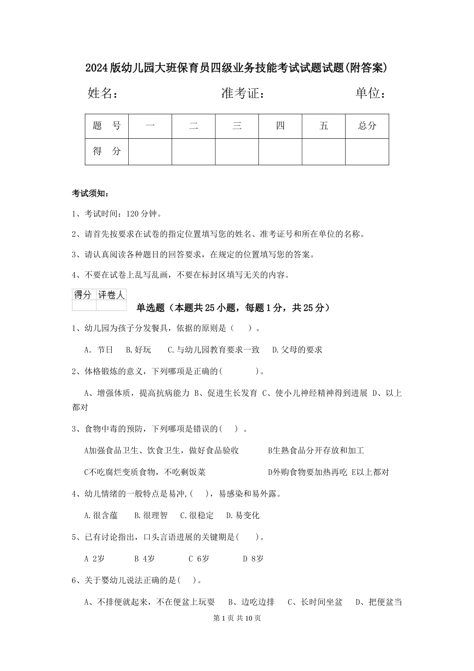 2018版幼儿园大班保育员四级业务技能考试试题试题_第1页