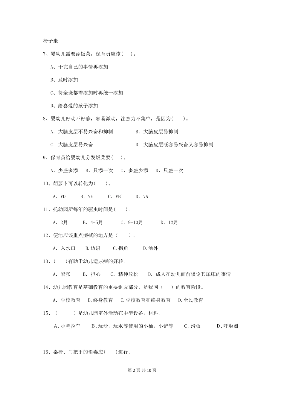 2018版幼儿园大班保育员四级业务技能考试试题试题_第2页