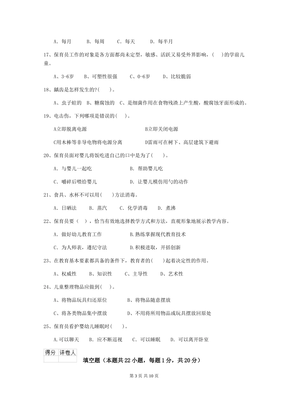 2018版幼儿园大班保育员四级业务技能考试试题试题_第3页