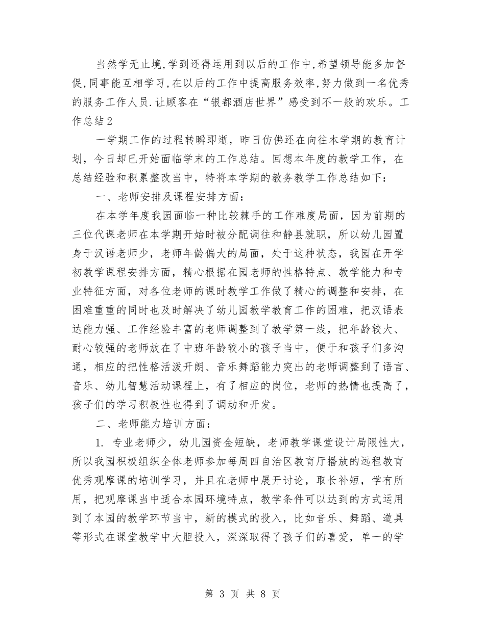 2024年服务员年终个人工作总结与2024年服务员年终工作总结1汇编_第3页