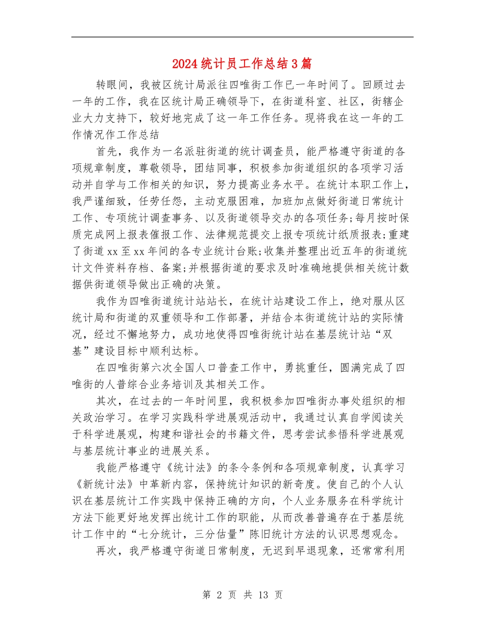 2024统计员工作总结3篇_第2页