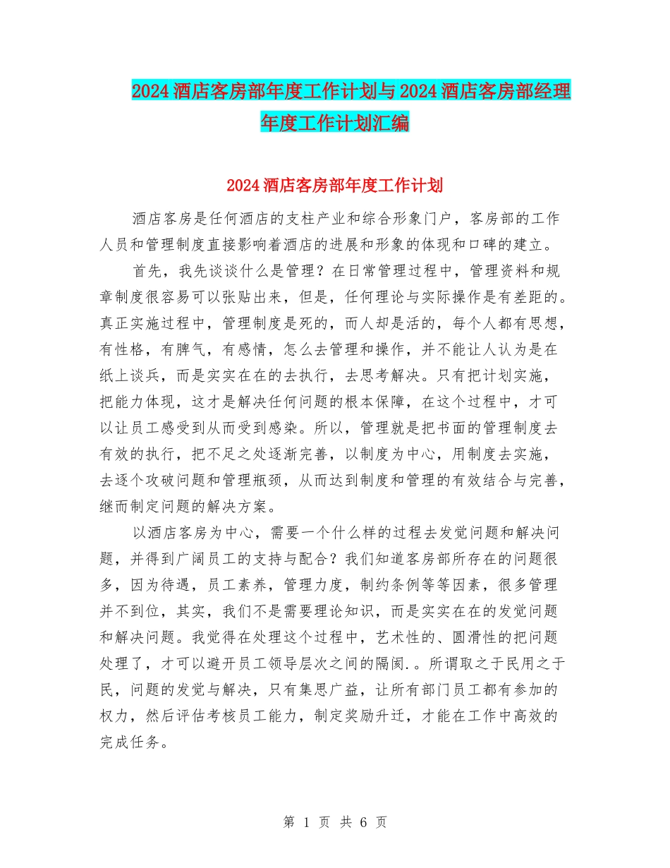 2024酒店客房部年度工作计划与2024酒店客房部经理年度工作计划汇编_第1页