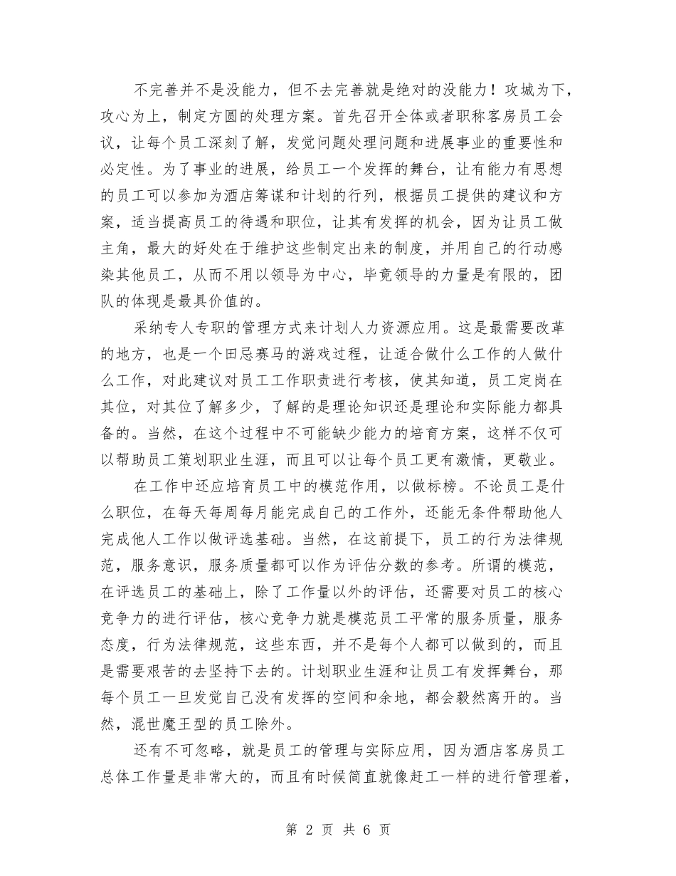 2024酒店客房部年度工作计划与2024酒店客房部经理年度工作计划汇编_第2页