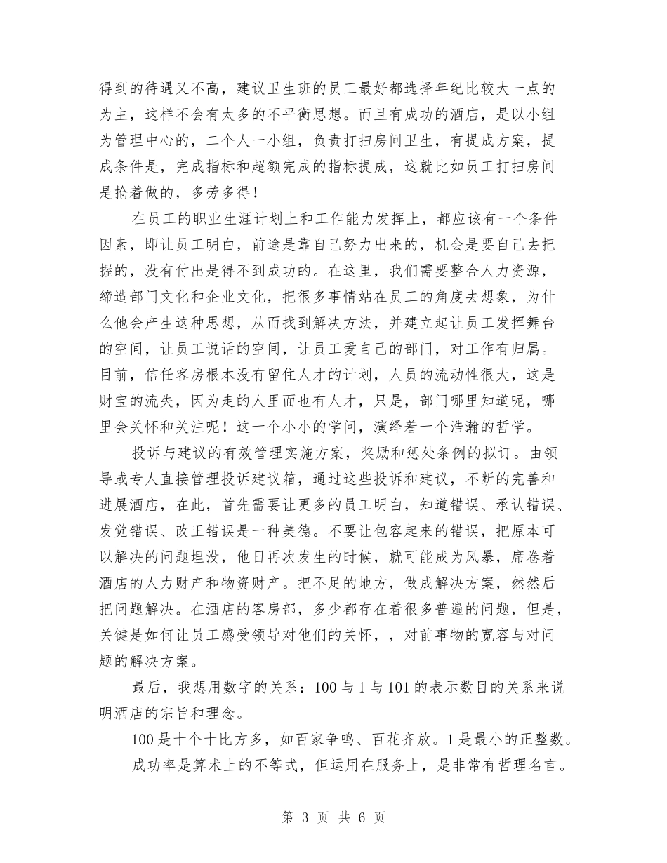 2024酒店客房部年度工作计划与2024酒店客房部经理年度工作计划汇编_第3页