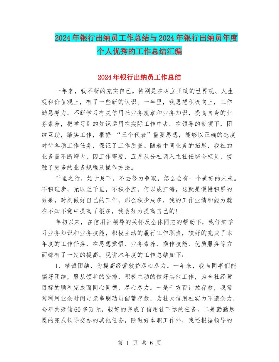 2024年银行出纳员工作总结与2024年银行出纳员年度个人优秀的工作总结汇编_第1页