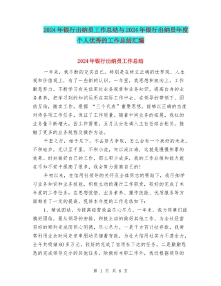 2024年银行出纳员工作总结与2024年银行出纳员年度个人优秀的工作总结汇编