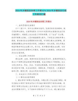 2024年乡镇依法治理工作要点与2024年乡镇依法行政工作意见汇编