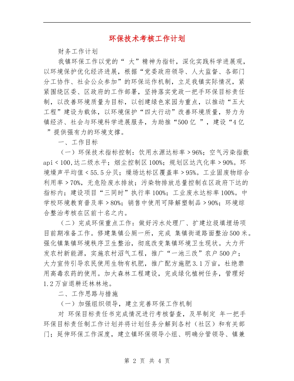 环保技术考核工作计划_第2页