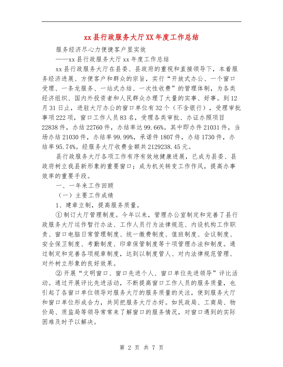 xx县行政服务大厅XX年度工作总结_第2页