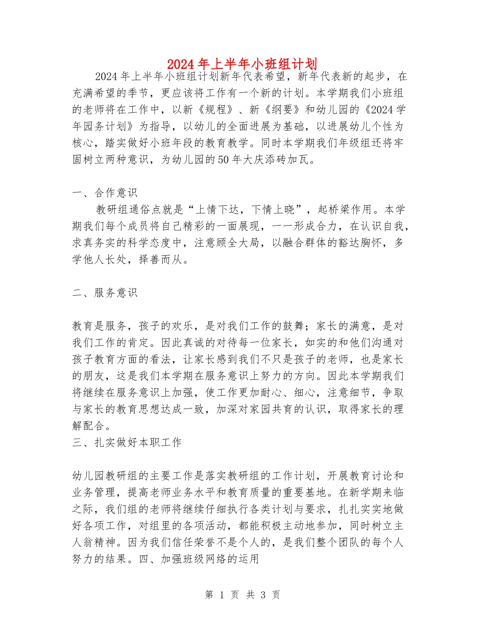 2024年上半年小班组计划_第1页