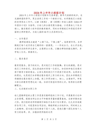 2024年上半年小班组计划