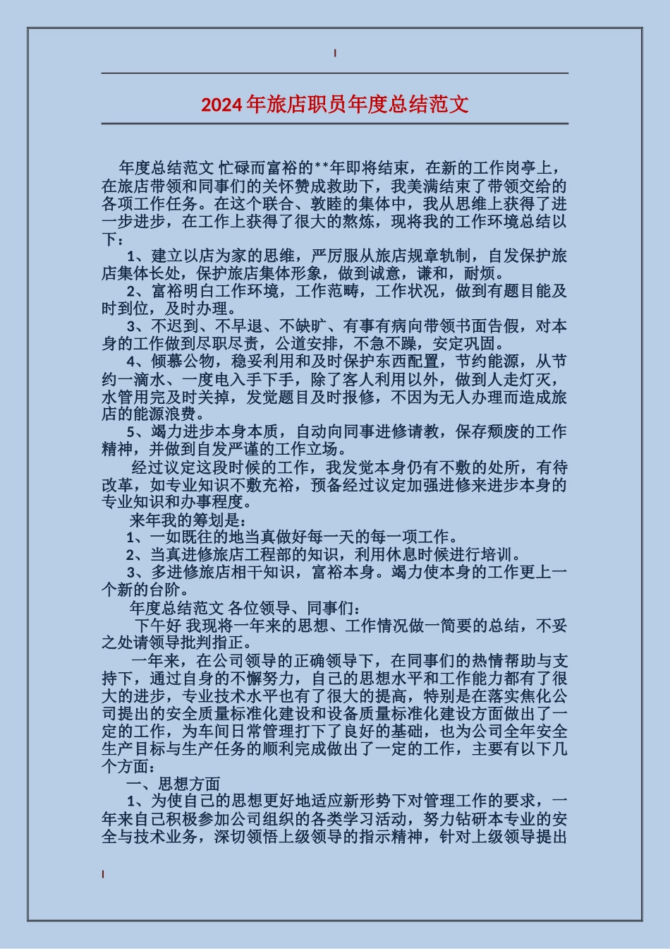 2017年旅店职员年度总结范文_第1页