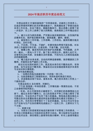 2017年旅店职员年度总结范文