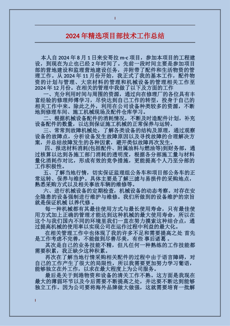 2017年精选项目部技术工作总结_第1页