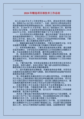 2017年精选项目部技术工作总结