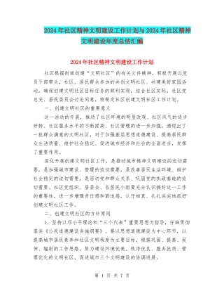 2024年社区精神文明建设工作计划与2024年社区精神文明建设年度总结汇编