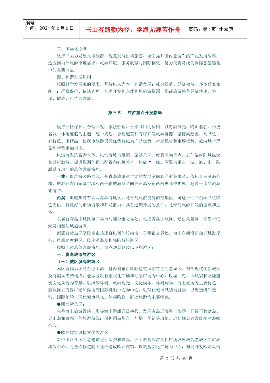 青岛市旅游业的“十一五”规划_第2页