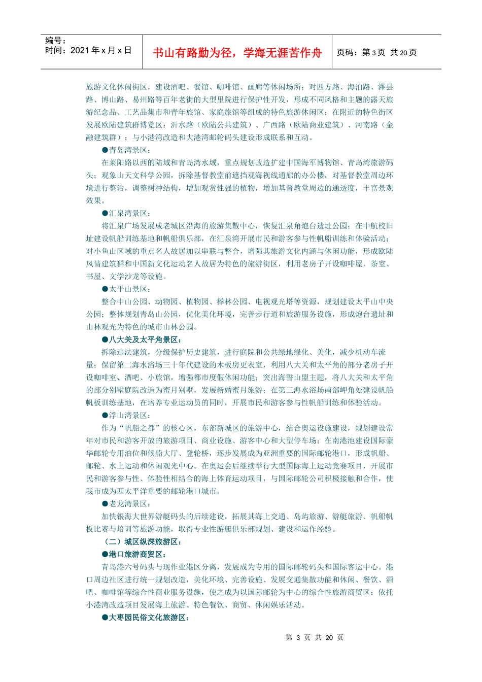 青岛市旅游业的“十一五”规划_第3页