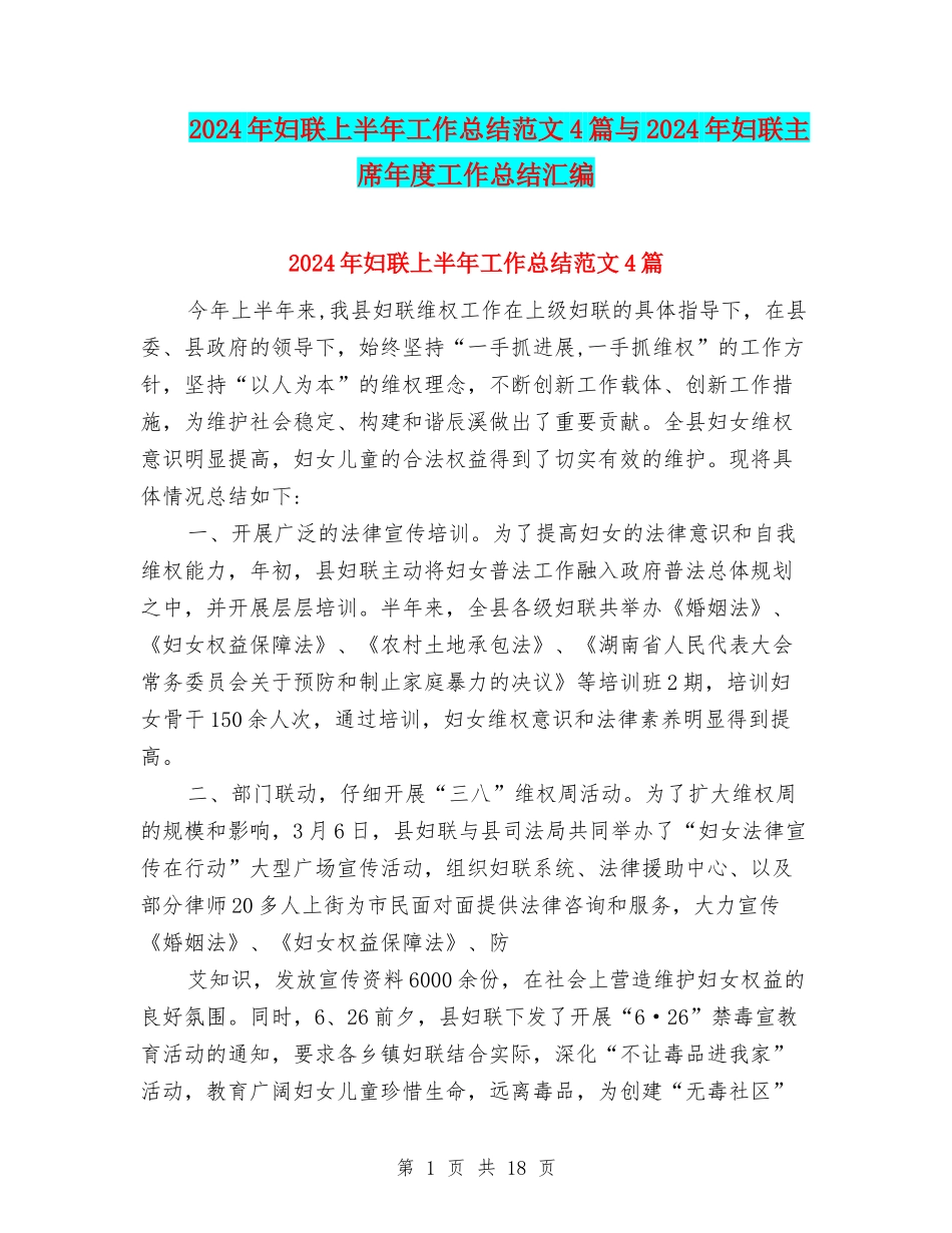 2024年妇联上半年工作总结范文4篇与2024年妇联主席年度工作总结汇编_第1页