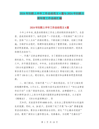 2024年妇联上半年工作总结范文4篇与2024年妇联主席年度工作总结汇编