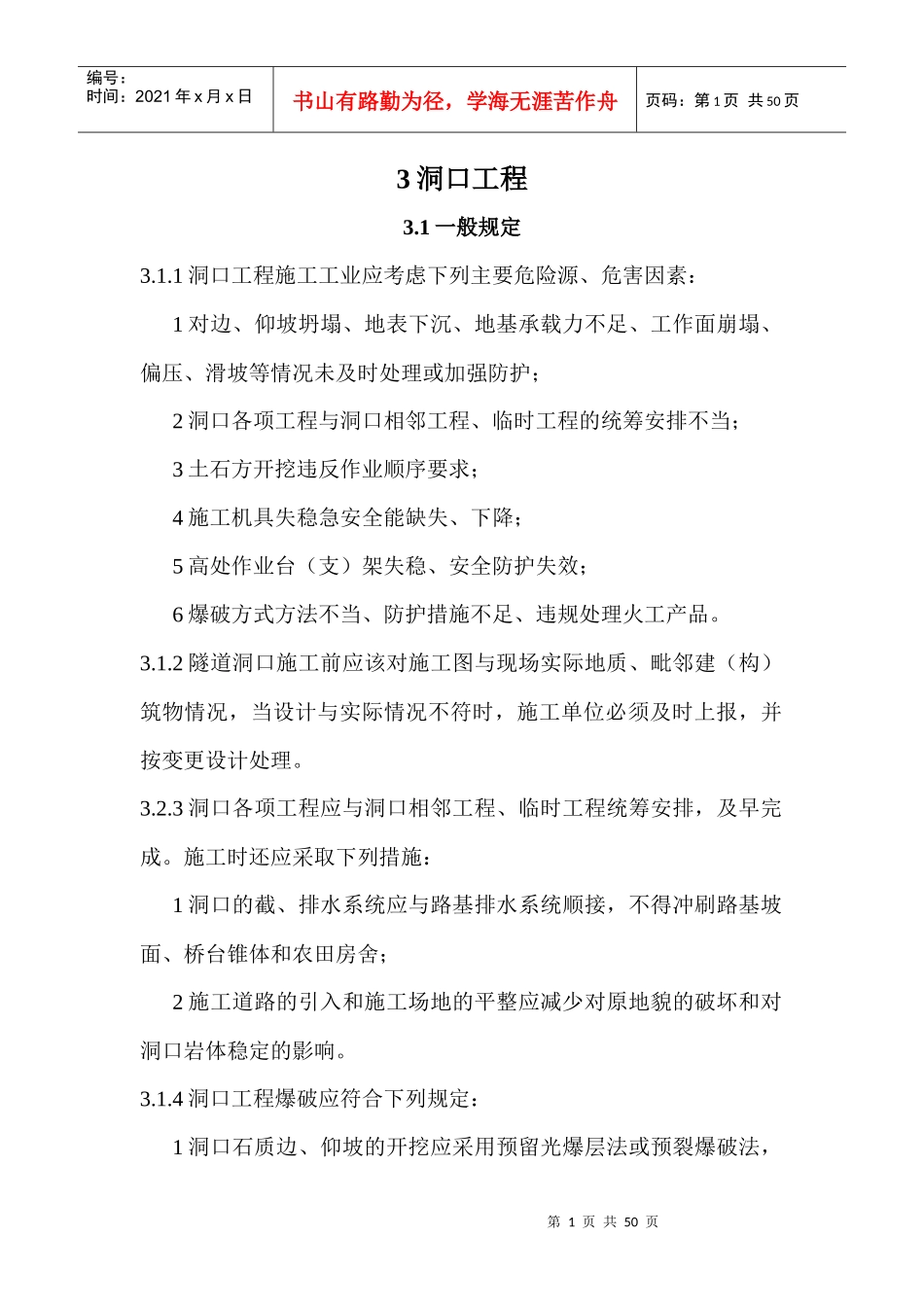 铁路隧道工程施工安全技术规程doc_第1页