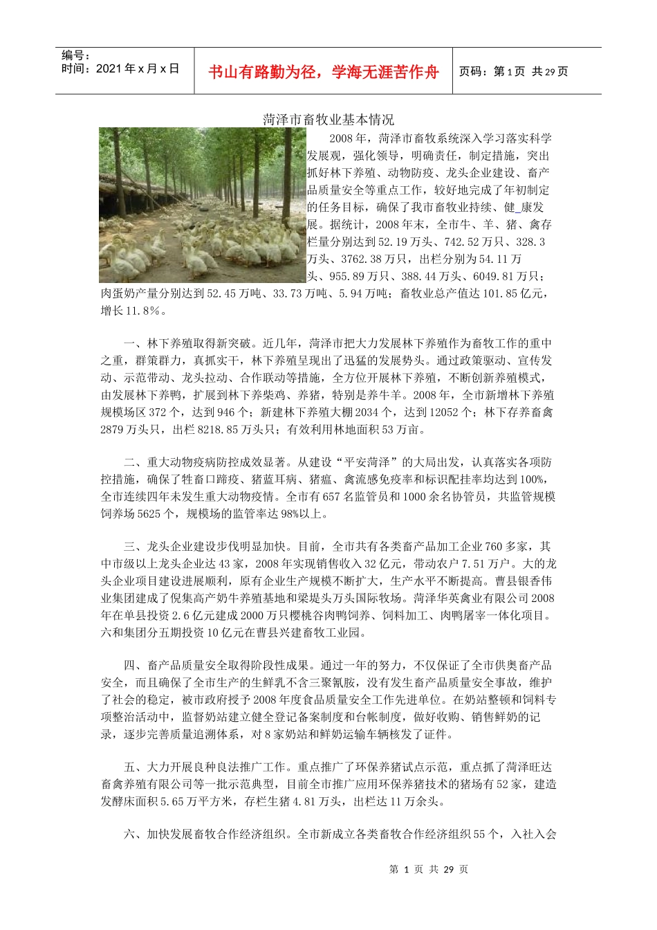 菏泽畜牧业概况_第1页