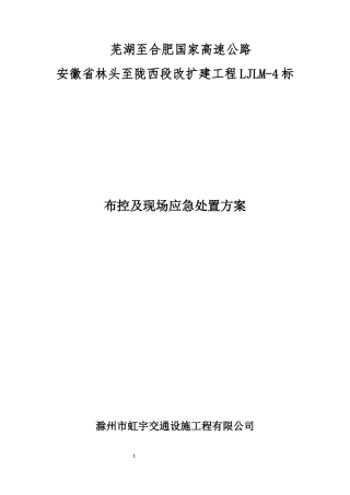 高速改扩建交通组织布控方案培训资料