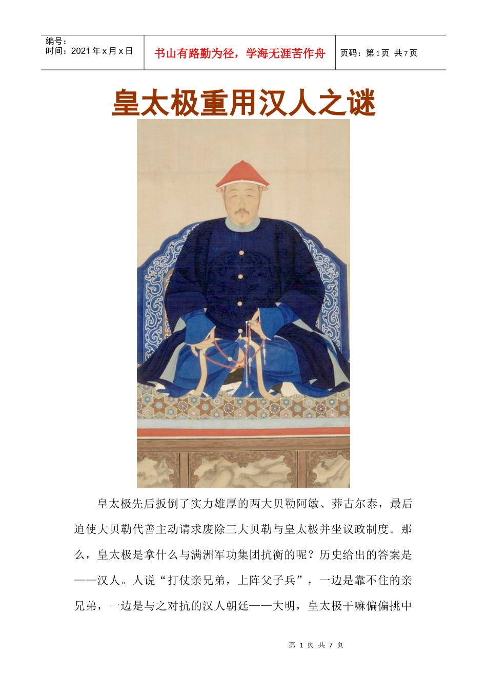 皇太极重用汉人解谜_第1页