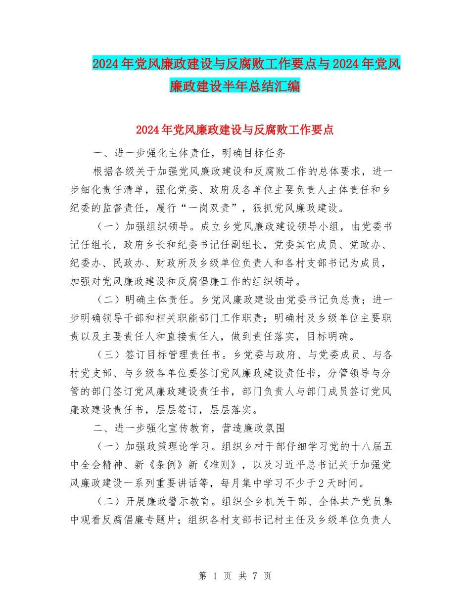 2024年党风廉政建设与反腐败工作要点与2024年党风廉政建设半年总结汇编_第1页