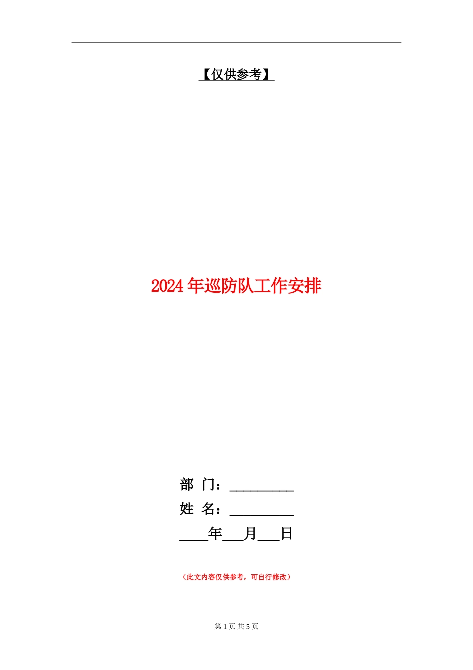 2024年巡防队工作安排_第1页