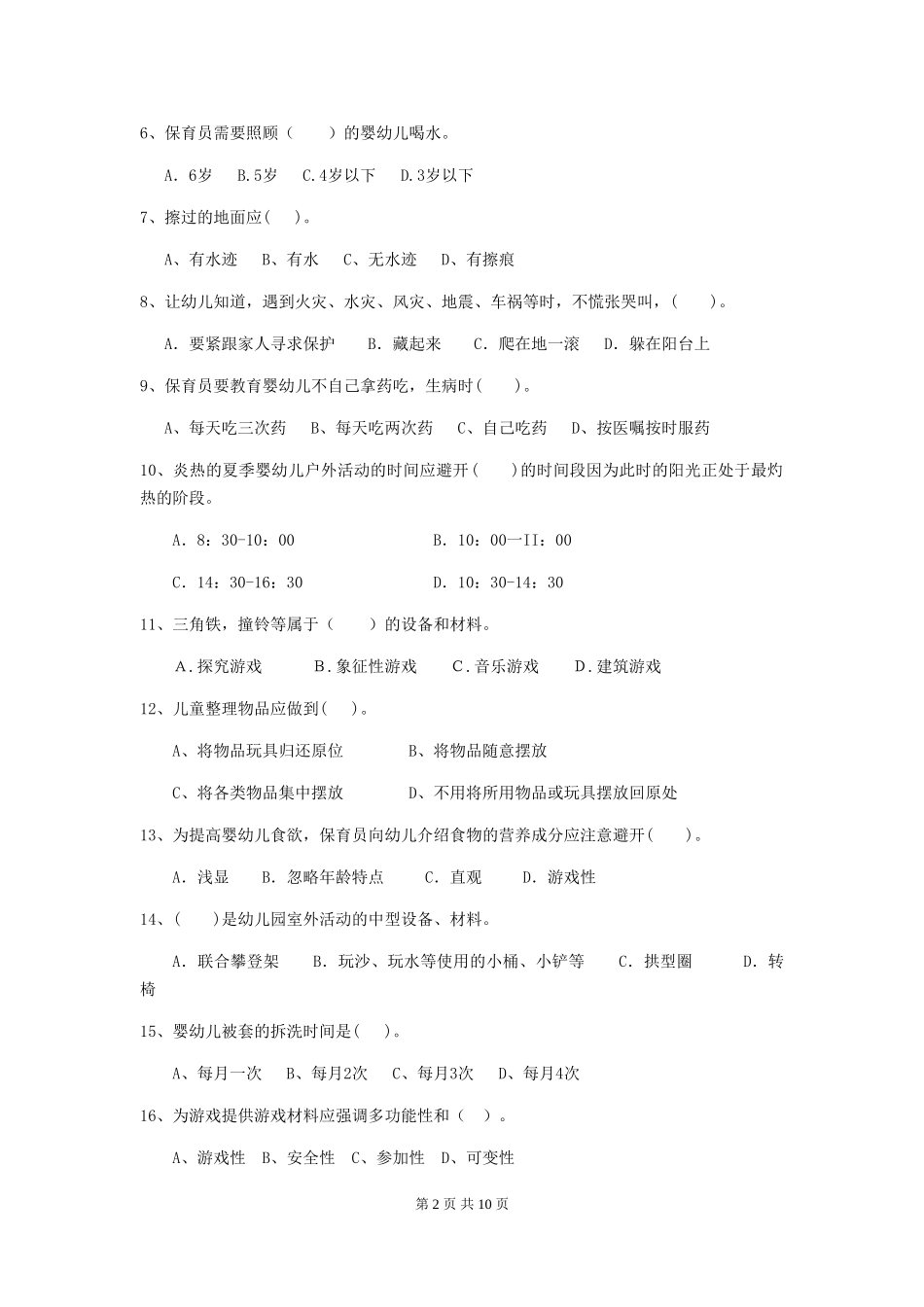 2024版幼儿园保育员三级职业技能考试试卷-(附解析)_第2页