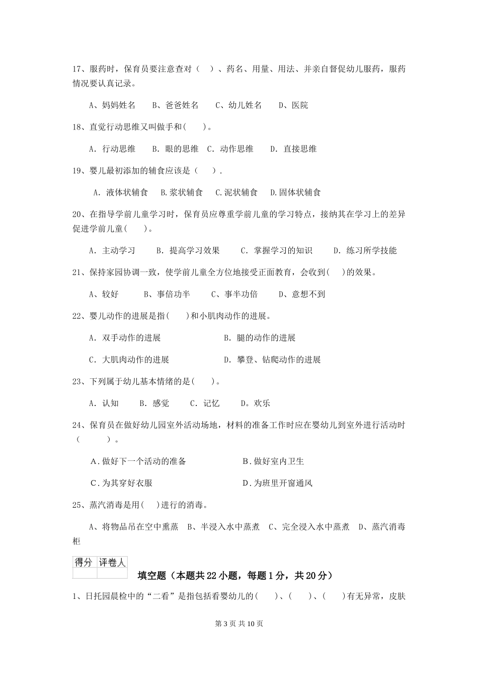 2024版幼儿园保育员三级职业技能考试试卷-(附解析)_第3页