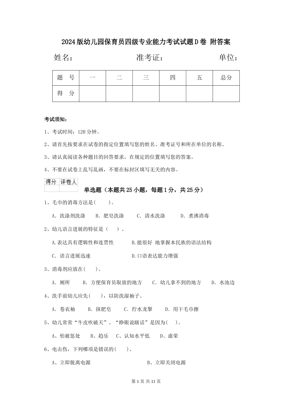 2024版幼儿园保育员四级专业能力考试试题D卷-附答案_第1页