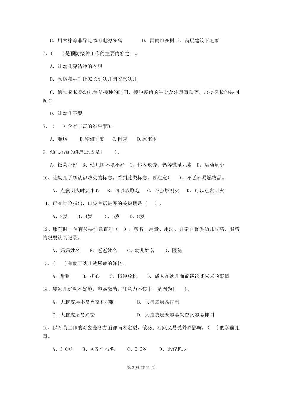 2024版幼儿园保育员四级专业能力考试试题D卷-附答案_第2页