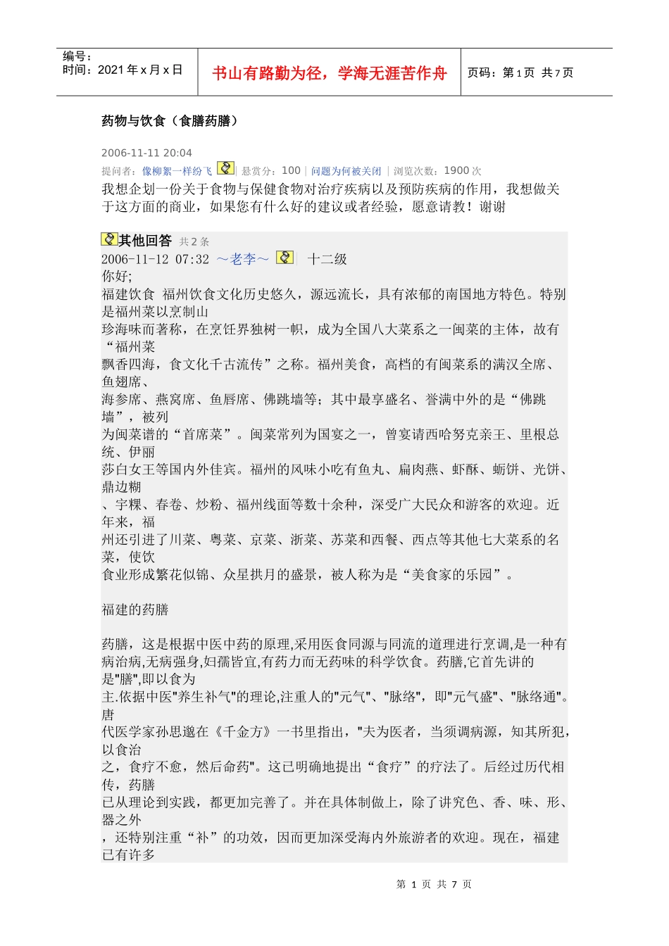 药物与饮食(食膳药膳)_第1页