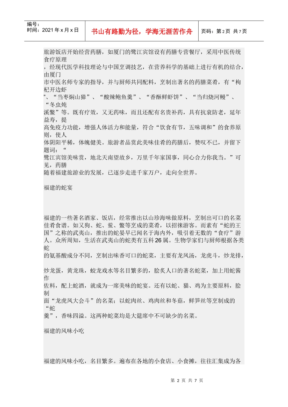 药物与饮食(食膳药膳)_第2页