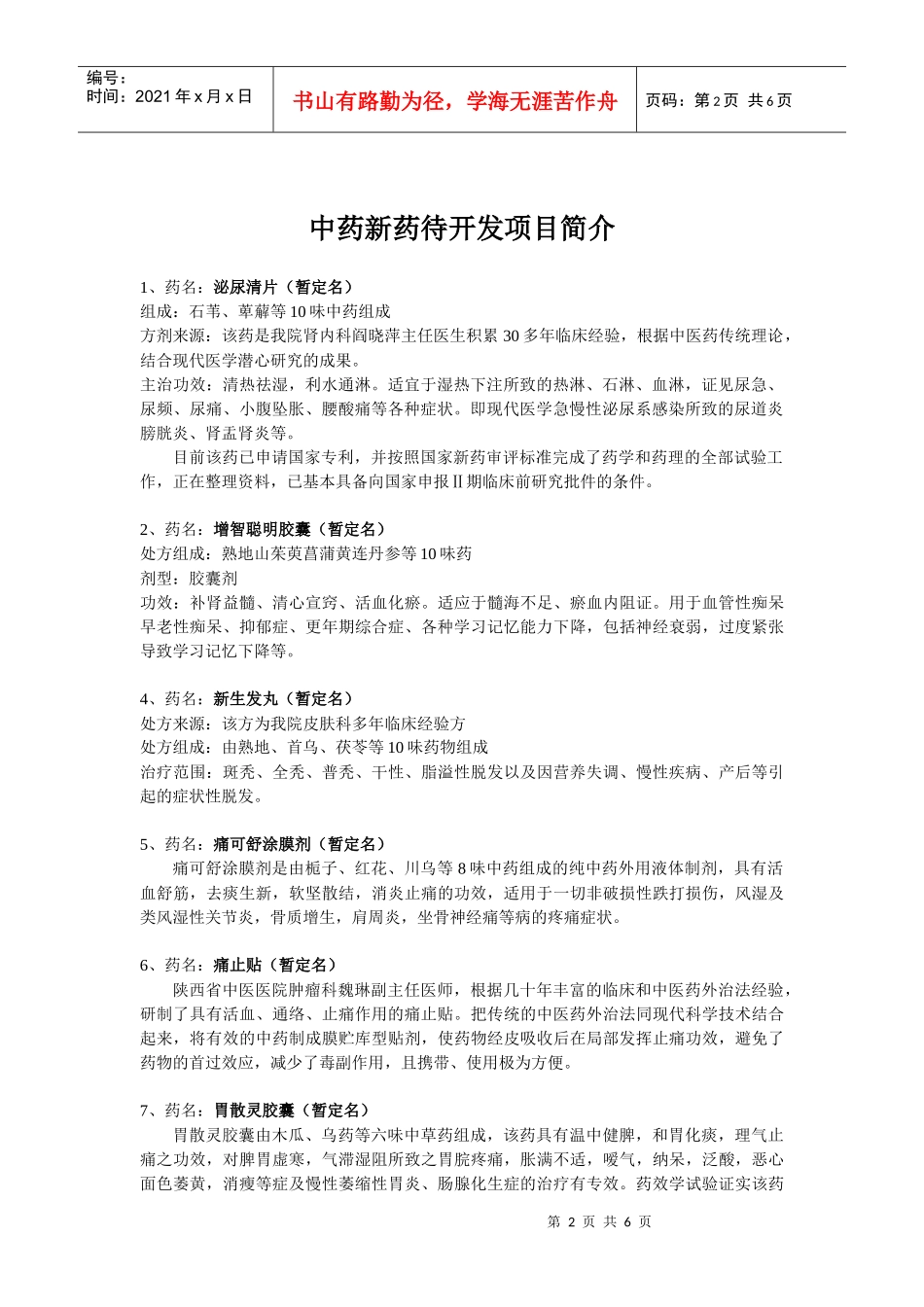 陕西省中医药研究院陕西省中医医院待开发项目一览表_第2页