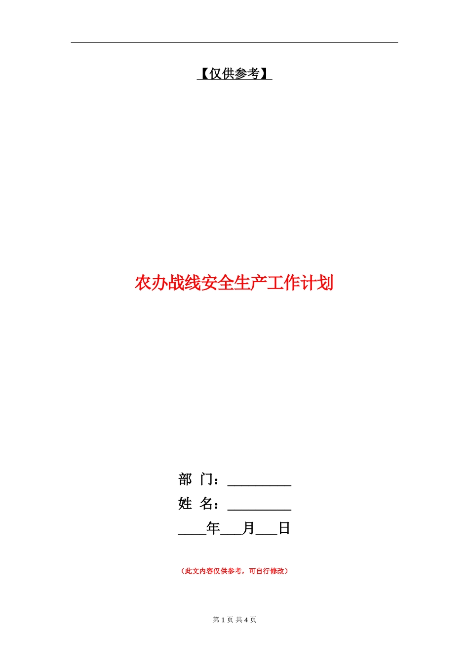 农办战线安全生产工作计划_第1页
