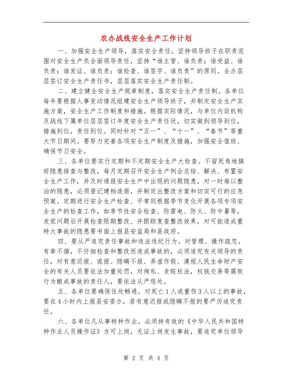 农办战线安全生产工作计划_第2页