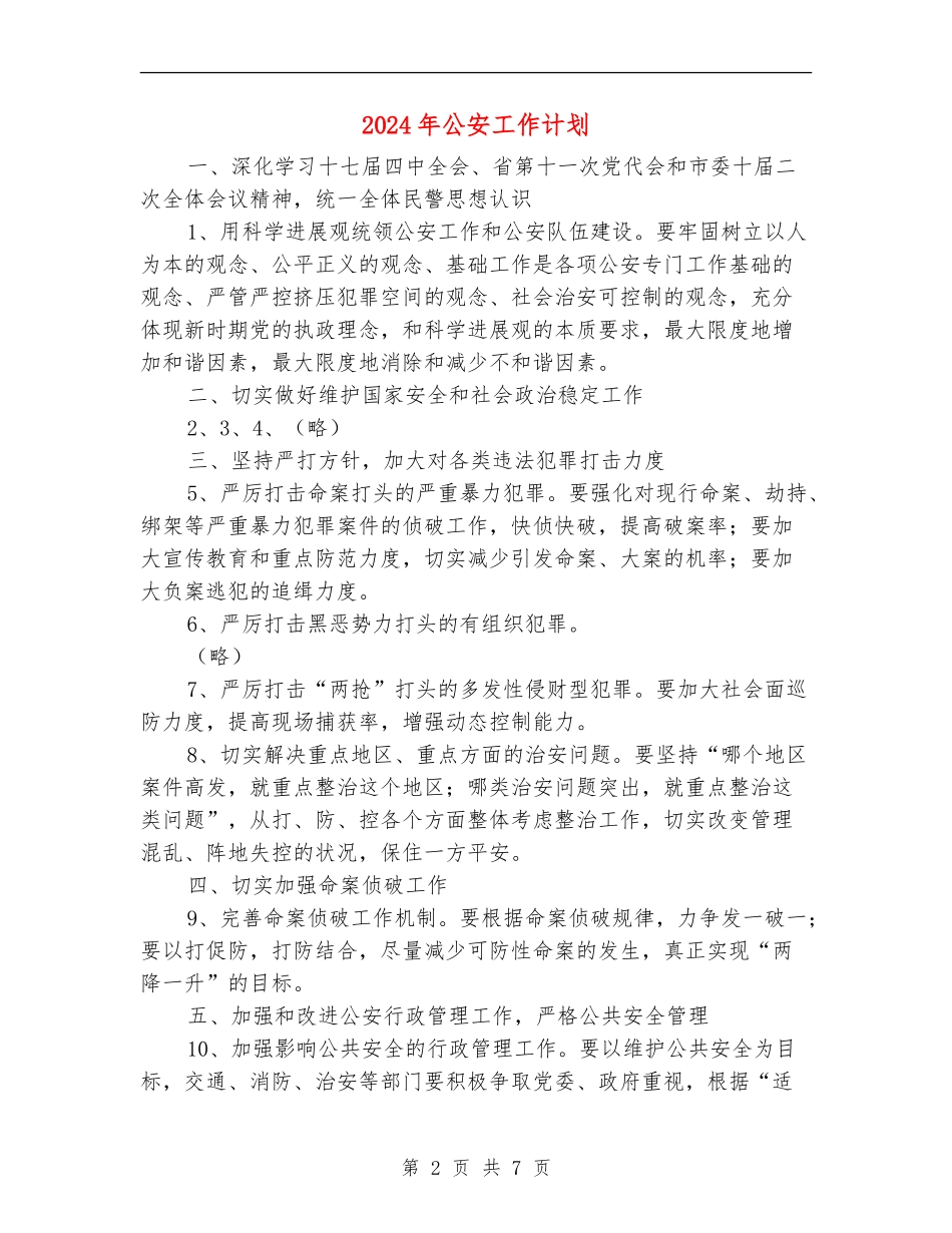 2024年公安工作计划1_第2页