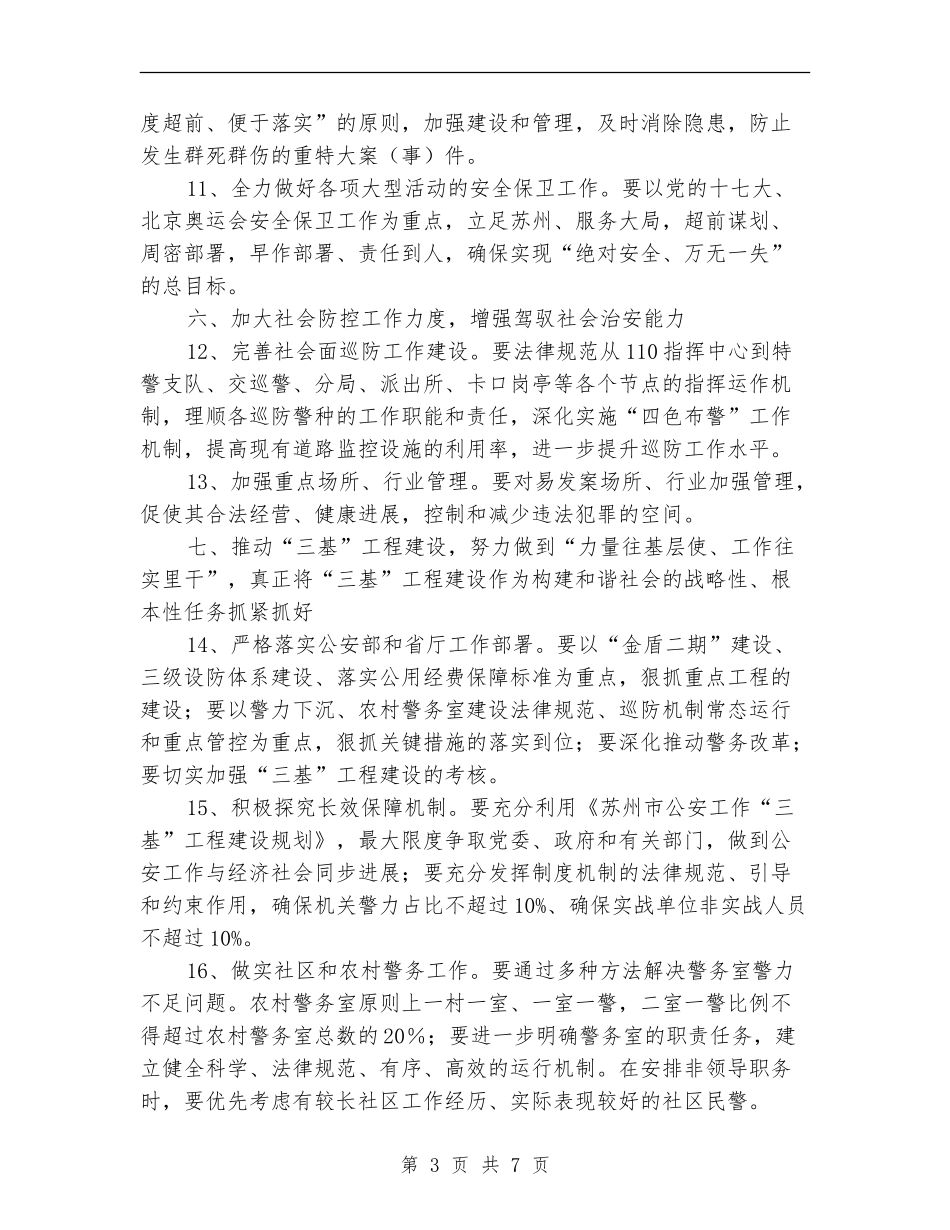 2024年公安工作计划1_第3页