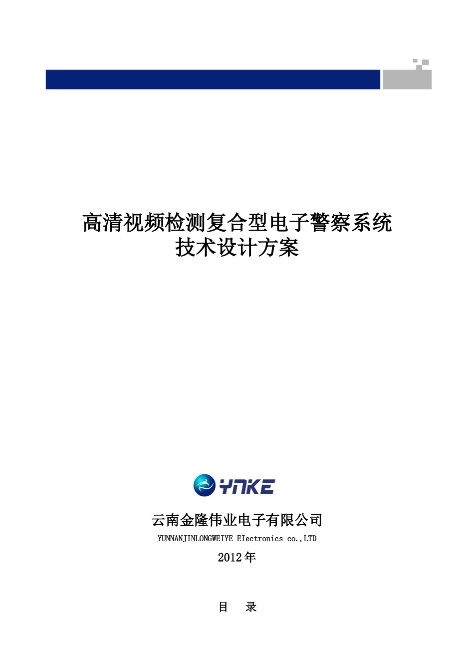 高清视频检测复合型电子警察系统_第1页