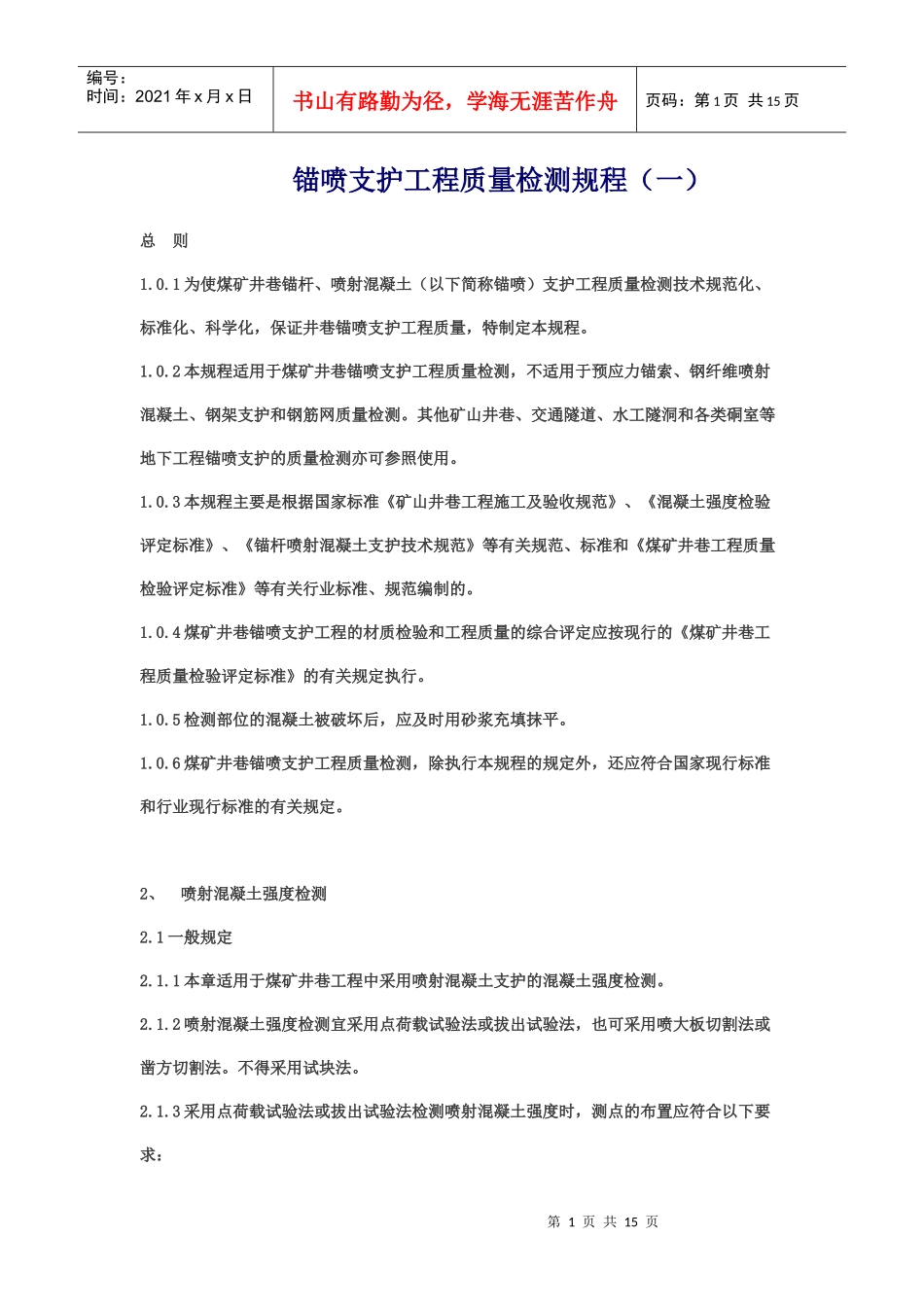 锚喷支护工程质量检测规程_第1页