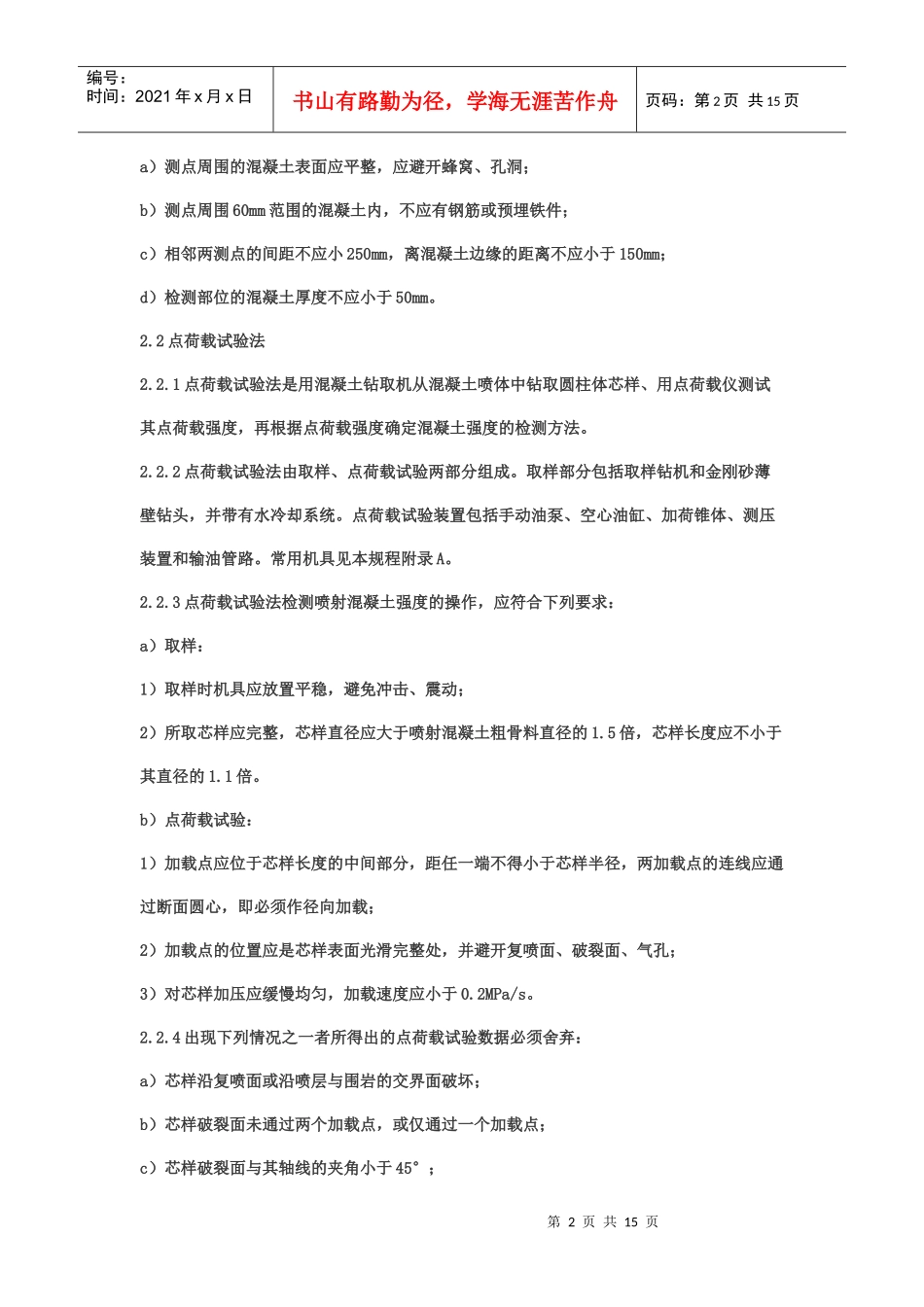 锚喷支护工程质量检测规程_第2页