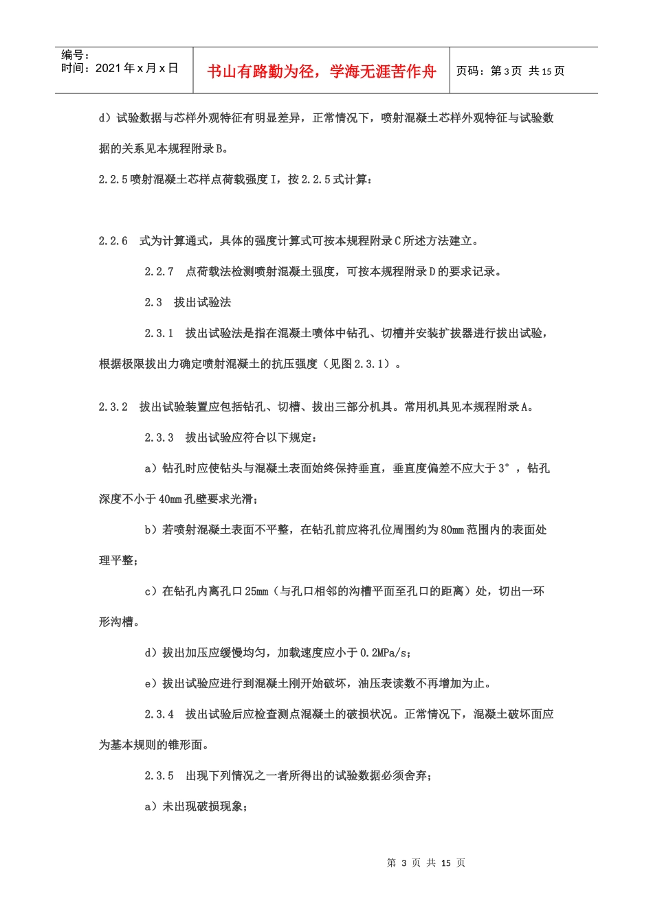 锚喷支护工程质量检测规程_第3页