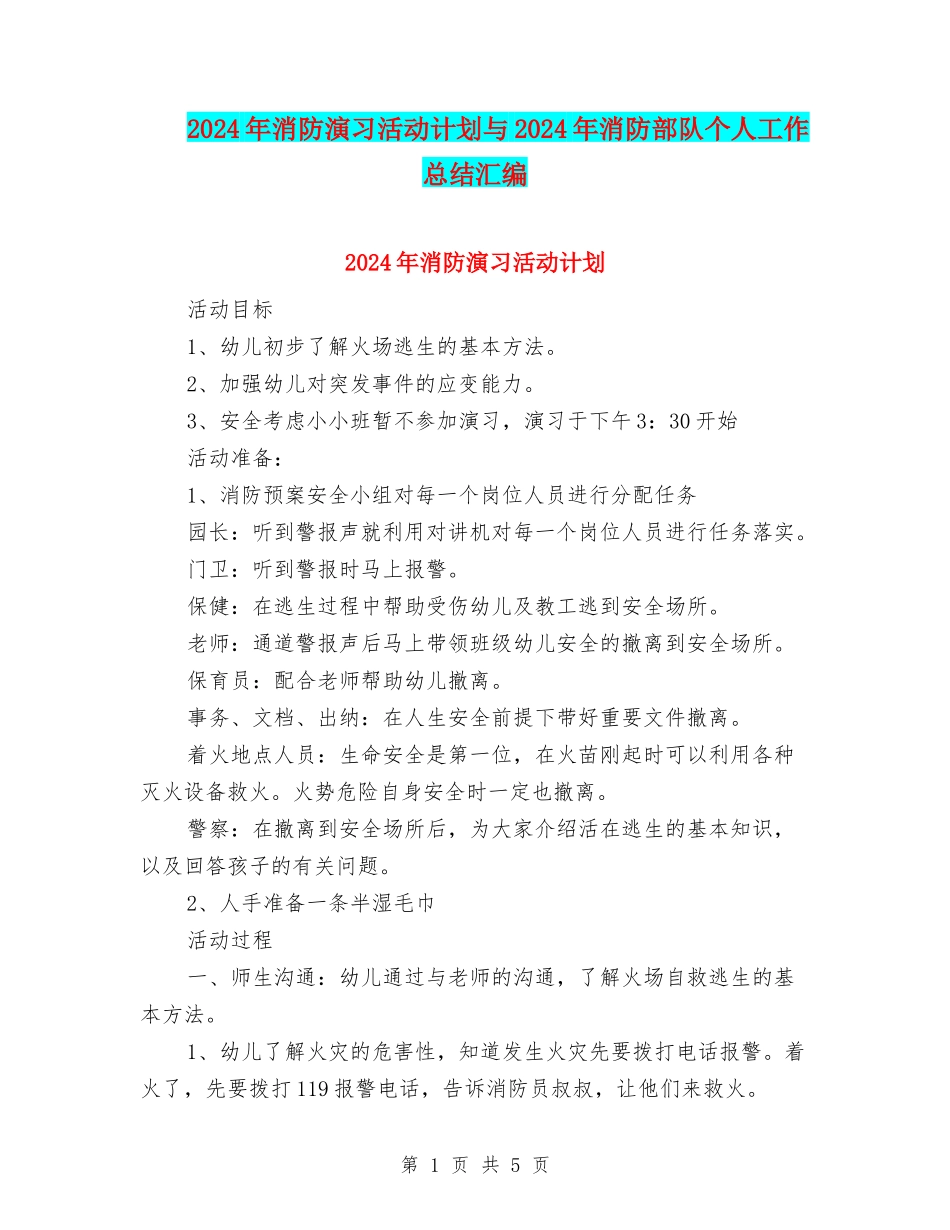 2024年消防演习活动计划与2024年消防部队个人工作总结汇编_第1页