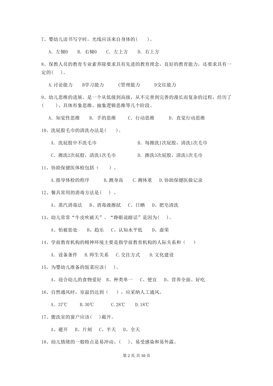 2019年幼儿园保育员四级业务技能考试试卷及解析_第2页