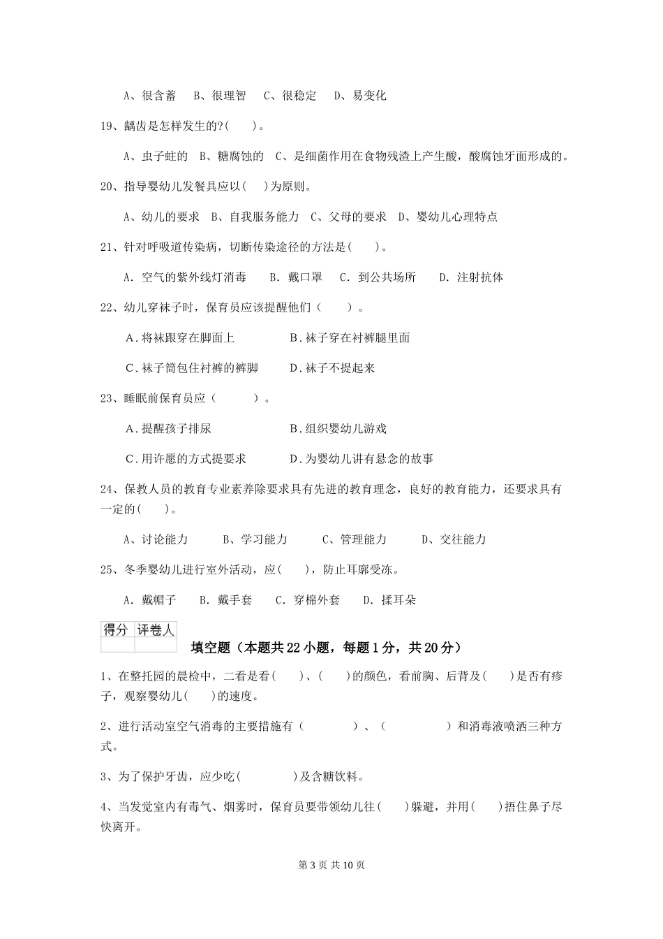 2019年幼儿园保育员四级业务技能考试试卷及解析_第3页