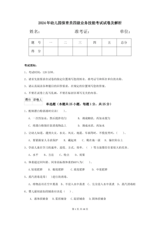 2019年幼儿园保育员四级业务技能考试试卷及解析