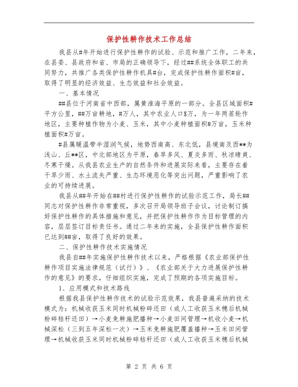 保护性耕作技术工作总结_第2页
